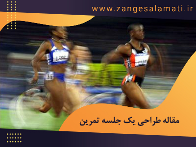 یک جلسه تمرین