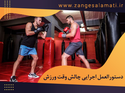 چالش وقت ورزش