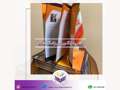 معرفی زنگ سلامتی