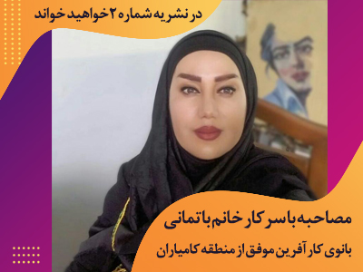 Post site 1249 - مصاحبه با سرکار خانم باتمانی بانوی کارآفرین موفق 1400