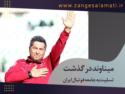 Post site 1255 - میناوند درگذشت (30 دی 1399)
