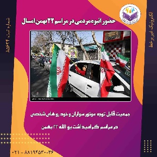 حضور مردم باخودروهای شخصی در سالگرد انقلاب اسلامی