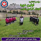 foot5 - (Women's Football League) اولین لیگ فوتبال بانوان حاصل زحمت ورزش کارگری البرزی ها 1401/05/03