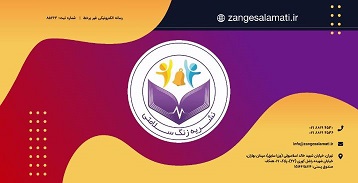 فصلنامه شماره 8 زنگ سلامتی