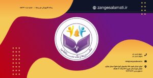 IMG 5305 300x153 - معرفی نشریه زنگ سلامتی 1399