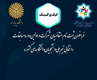 انتخابی تیم ملی کیک بوکسینگ دانشجویان